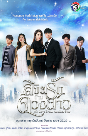 Дорама Мой любимый с другой звезды онлайн