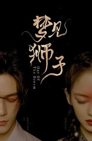 Дорама Из сна онлайн