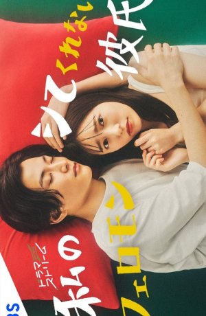 Дорама Мой парень не хочет близости со мной онлайн