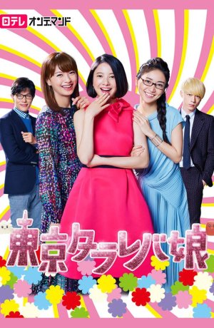 Дорама Токийские девчонки онлайн