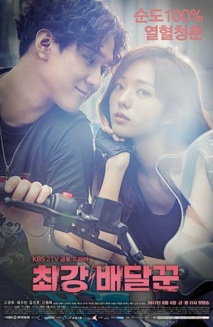 Дорама Самый сильный курьер онлайн