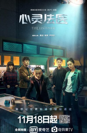 Дорама Слушатель онлайн