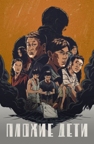 Дорама Плохие дети онлайн