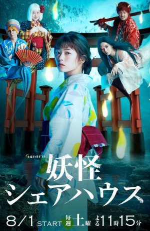 Дорама Пансионат Ёкай онлайн