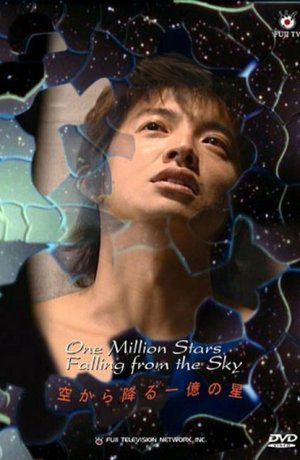 Дорама И миллион звёзд падает с небес онлайн
