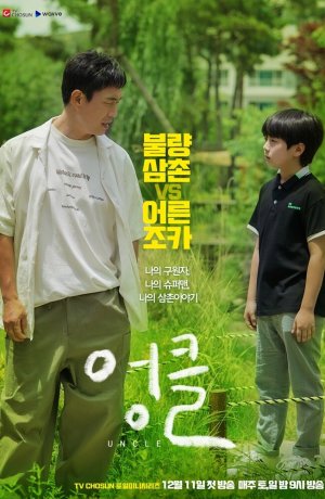 Дорама Дядя онлайн