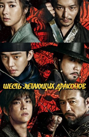 Дорама Шесть летающих драконов онлайн