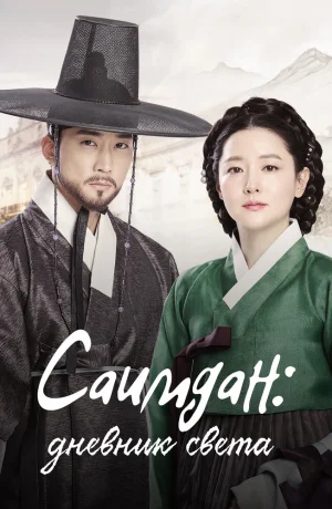 Дорама Саимдан: Дневник света онлайн