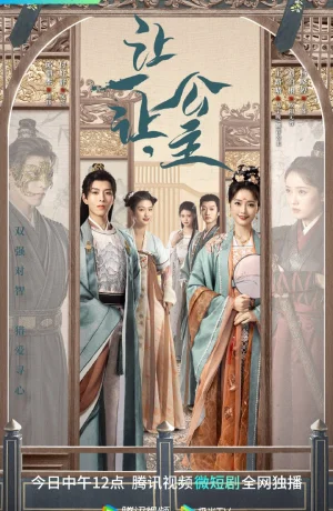 Дорама Принцесса, уступи дорогу онлайн