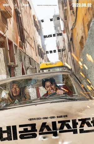 Дорама Неофициальная операция онлайн