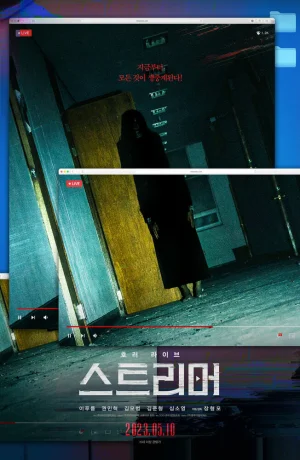 Дорама Стример онлайн