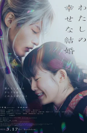 Дорама Мой счастливый брак онлайн