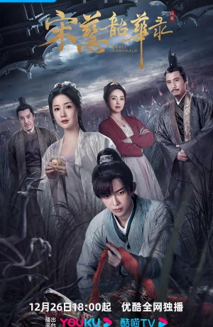 Дорама Судмедэксперт Сун Цы онлайн