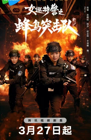 Дорама Женский спецназ : Отряд колибри онлайн