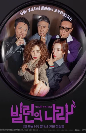 Дорама Злодеи повсюду онлайн