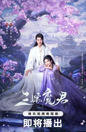 Дорама Трижды невеста повелителя тьмы онлайн