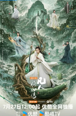 Дорама Путь бессмертного онлайн